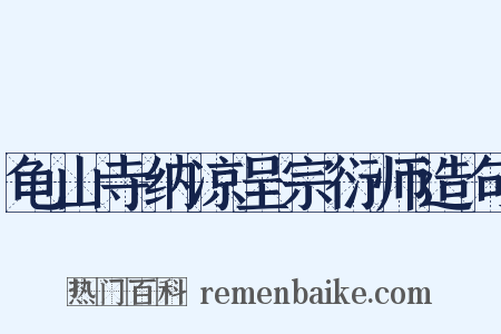 龟山寺纳凉呈宗衍师造句是什么意思的图片